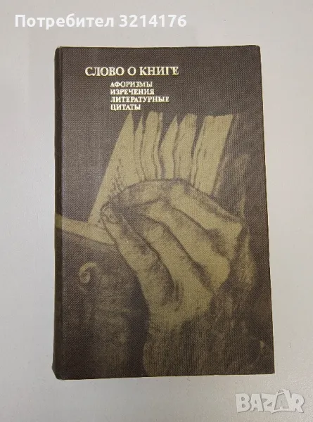 Слово о книге. Афоризмы, изречения, литературные цитаты - Е. С. Лихтенштейн (1984), снимка 1