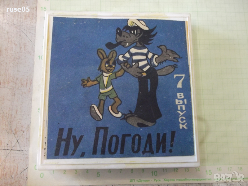 Лента "Ну , погоди - 7 выпуск" филмова 8 мм. съветска, снимка 1