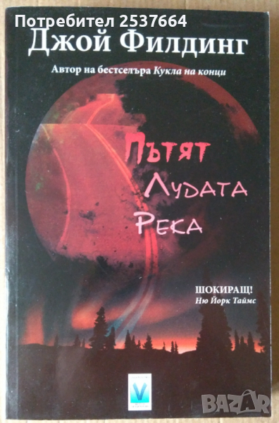 Пътят "Лудата река"  Джой Филдинг, снимка 1