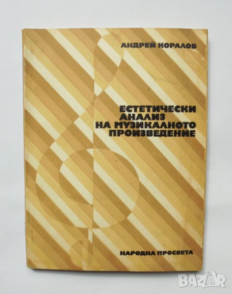 Книга Естетически анализ на музикалното произведение - Андрей Коралов 1979 г., снимка 1