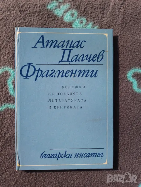 Книга Фрагменти - Атанас Далчев , снимка 1