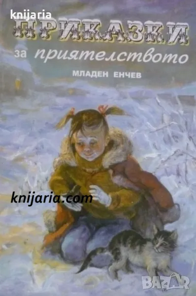 Приказки за приятелството, снимка 1