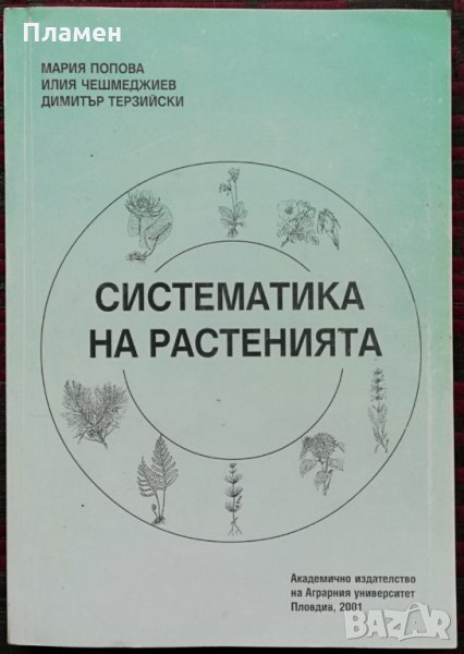 Систематика на растенията Мария Попова, Илия Чешмеджиев, Димитър Терзийски, снимка 1