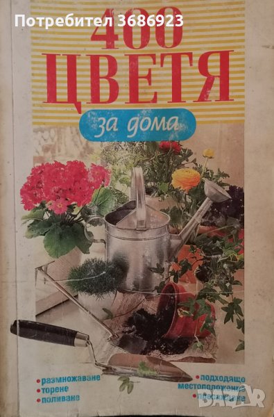  400 Цветя за дома , снимка 1