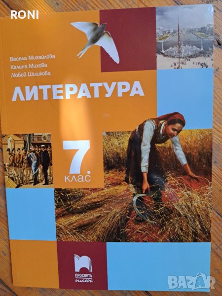 Литература 7 клас, снимка 1