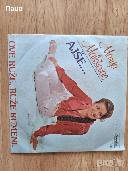 малка плоча Югославия Marija Maleševac, снимка 1