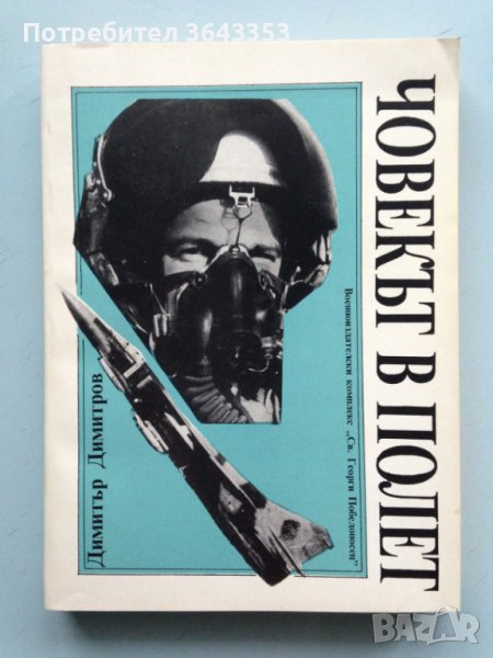 Човекът в полет, снимка 1