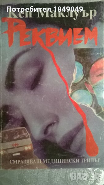 Реквием, снимка 1