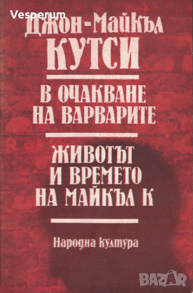 В очакване на варварите; Животът и времето на Майкъл К. /Джон-Майкъл Кутси/, снимка 1