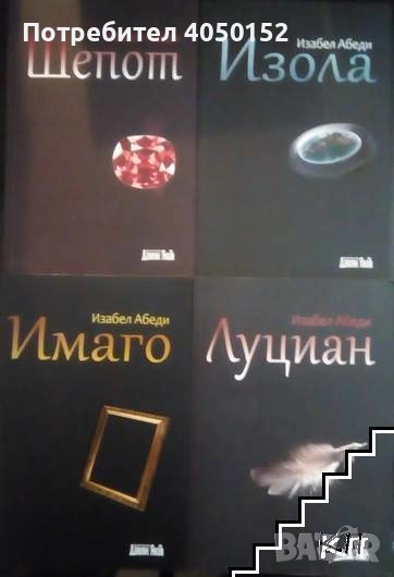 Имаго / Изола / Шепот/ Луциан, снимка 1