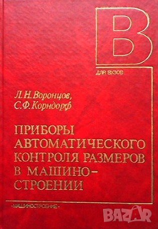 Приборы автоматического контроля размеров в машиностроении Л. Н. Воронцов, снимка 1
