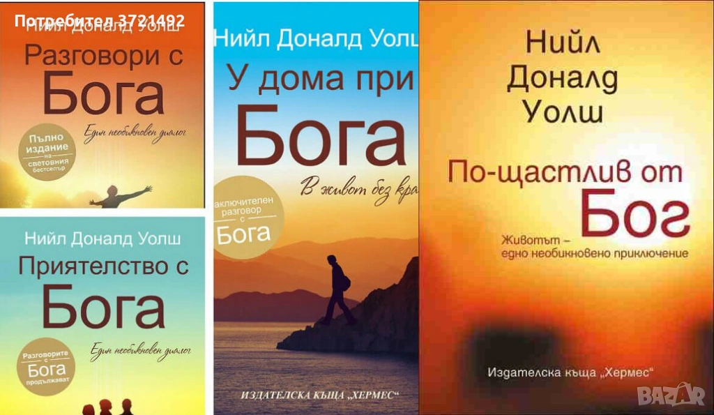  Разговори с Бога / Приятелство с Бога / У дома при Бога / По-щастлив от бог, снимка 1