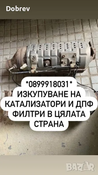 ИЗКУПУВАНЕ на катализатори, ДПФ филтри, натрошена керамика!!, снимка 1