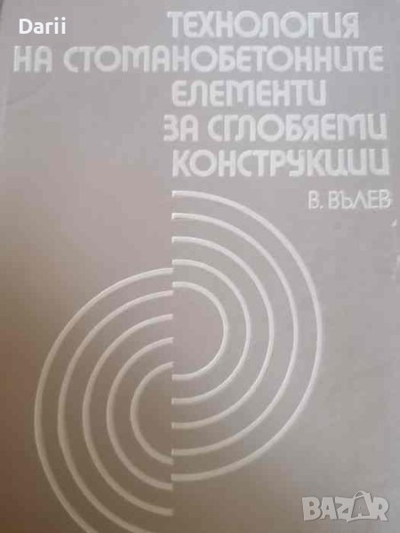 Технология на стоманобетонните елементи за сглобяеми конструкции- Вълю Вълев, снимка 1