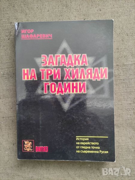 Продавам книга Загадка на три хиляди години История на еврейството от гледна точка на съвременна Рус, снимка 1