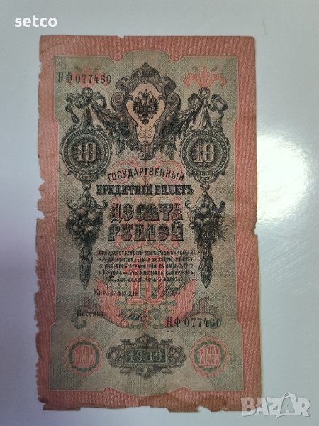 Русия 10 рубли 1909 Шипов - Гусев г22, снимка 1