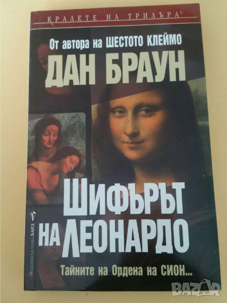 Шифърът на Леонардо	Автор: Дан Браун, снимка 1