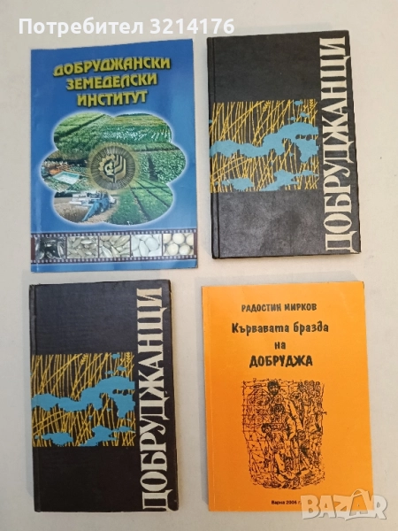 Кървавата бразда на Добруджа Румънските жестокости в Молдова 1916-1918 г. - Радостин Мирков, снимка 1
