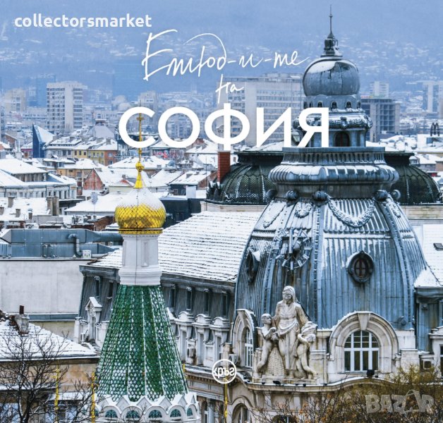 Етюд-и-те на София, снимка 1