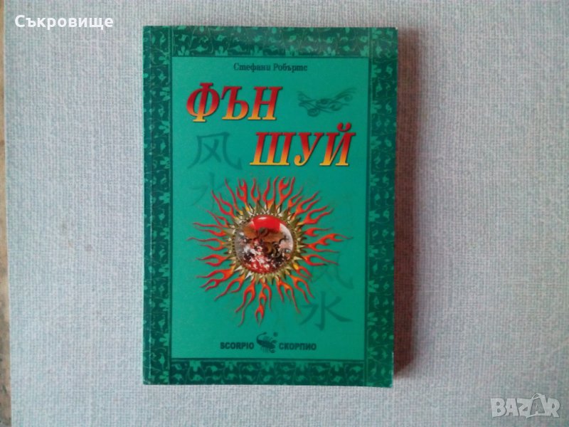 Стефани Робъртс - Фън Шуй, снимка 1