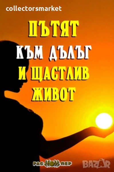 Пътят към дълъг и щастлив живот, снимка 1