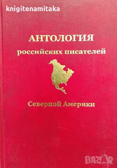 Антология российских писателей. Северной Америки, снимка 1