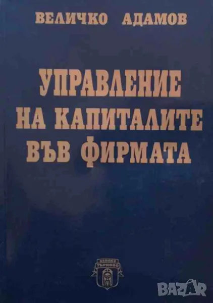 Управление на капиталите във фирмата, снимка 1