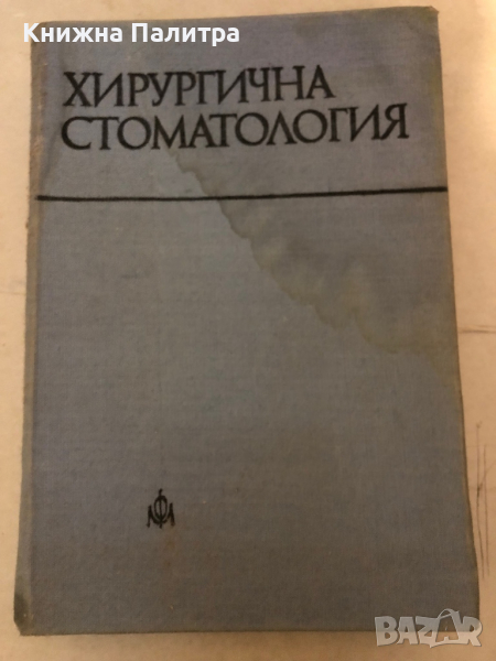 Хирургична стоматология Учебник за студентите по стоматология К. Анастасов, К. Георгиева, М. Деветак, снимка 1