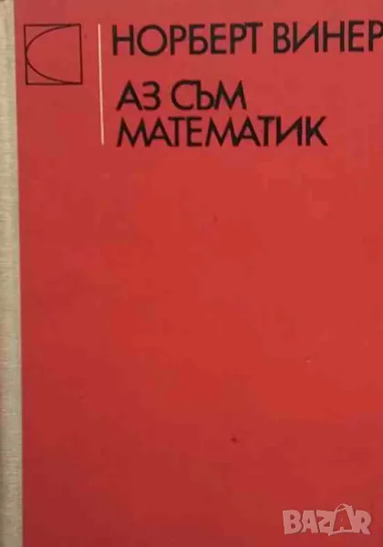 Аз съм математик, снимка 1