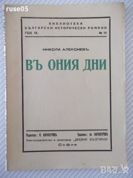 Книга "Въ ония дни - Никола Алексиевъ" - 124 стр., снимка 1
