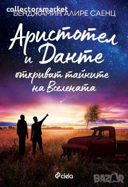 Аристотел и Данте откриват тайните на Вселената, снимка 1