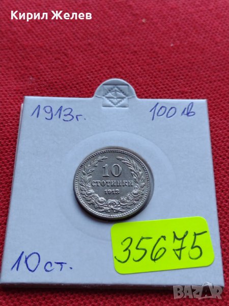 МОНЕТА 10 стотинки 1913г. ЦАРСТВО БЪЛГАРИЯ УНИКАТ ПЕРФЕКТНО СЪСТОЯНИЕ РЯДКА ЗА КОЛЕКЦИОНЕРИ 35675, снимка 1