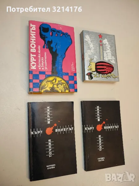 Котешка люлка; Закуска за шампиони - Кърт Вонегът, снимка 1