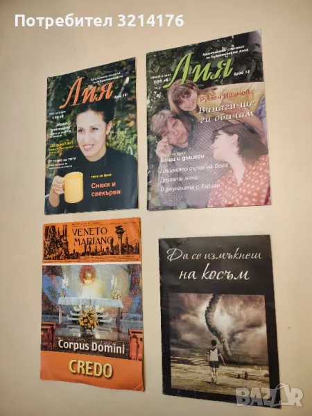 Лия. Бр. 12. Християнско списание за съвременната жена – Колектив, снимка 1