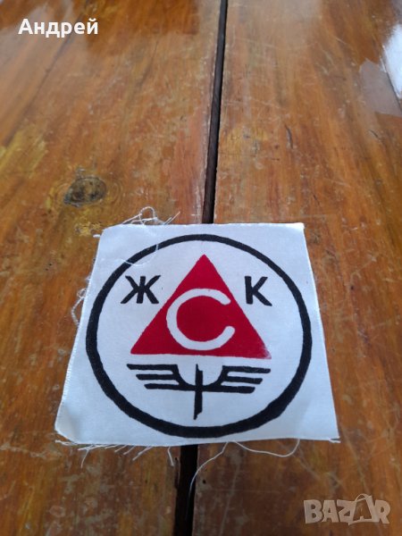 Стара емблема ЖСК Славия, снимка 1