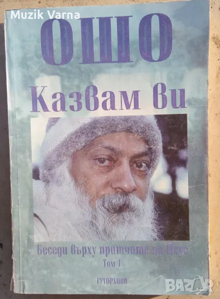 ОШО : Казвам ви. Беседи върху притчите на Исус. Том 1, снимка 1