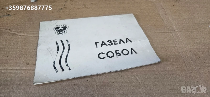 Сервизна книжка ГАЗЕЛА газеле Собол руски руско руска соц части , снимка 1