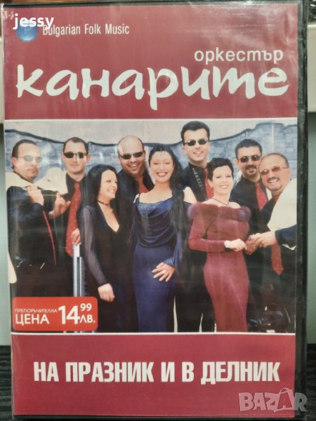 Орк. Канарите - На празник и в делник, снимка 1