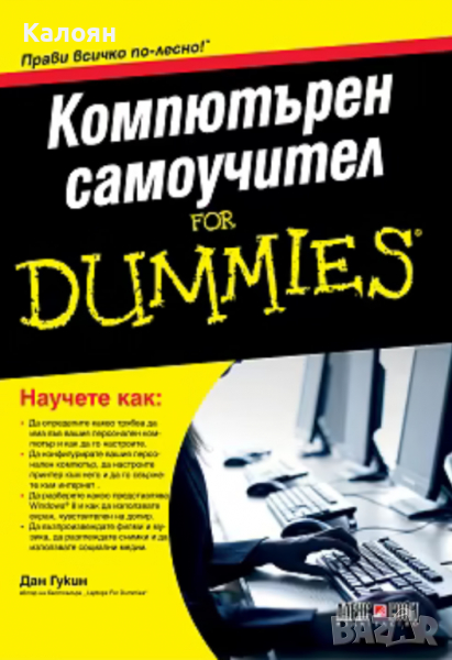 Дан Гукин - Компютърен самоучител For Dummies, снимка 1