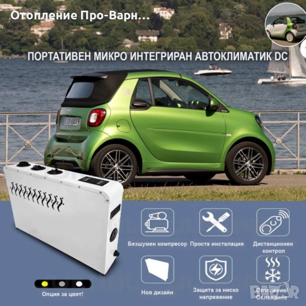 Ново: К-т Универсален климатик “СМАРТ Vip” DC12V/24V SmartVip-1800W на Едро от Otopleniepro.eu!, снимка 1