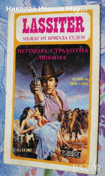 Джек Слейд - Неговата страхотна любима, снимка 1