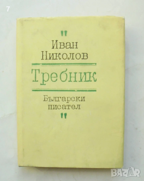 Книга Требник - Иван Николов 1989 г., снимка 1