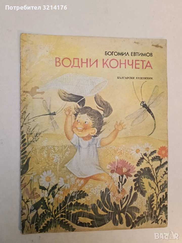 Водни кончета - Богомил Евтимов, снимка 1