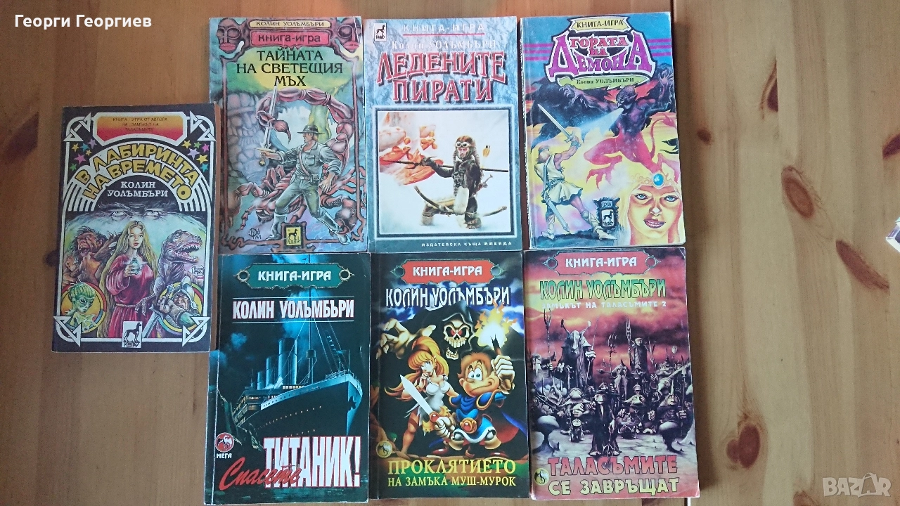 Книги-игри Колин Уолъмбъри, Робърт Блонд, Иън Ливингстън, Стийв Джаксън и др, снимка 1