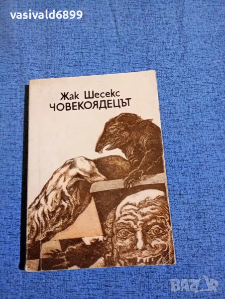 Жак Шесекс - Човекоядецът , снимка 1