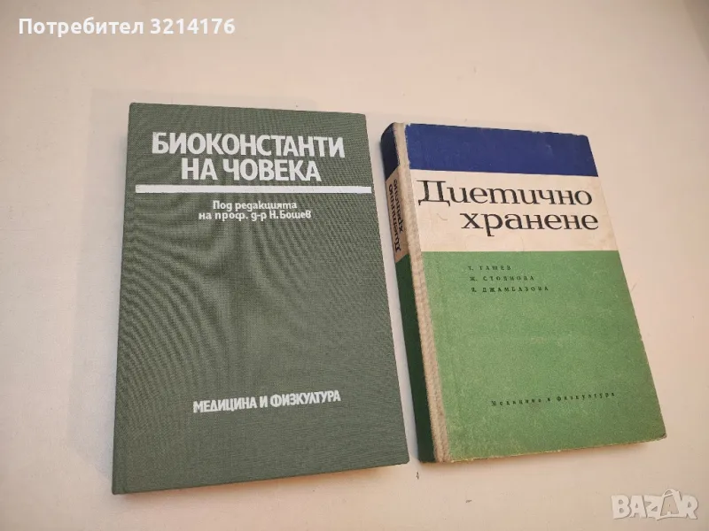 Биоконстанти на човека - Колектив (1986), снимка 1