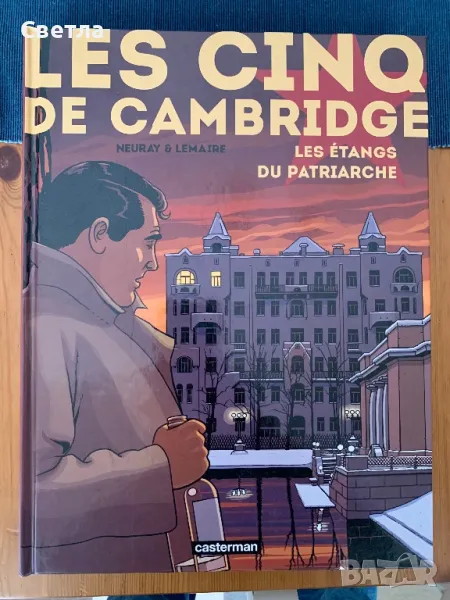 Комикс на френски “Les cinq de Cambridge”, т.1-3 (пълен цикъл), снимка 1