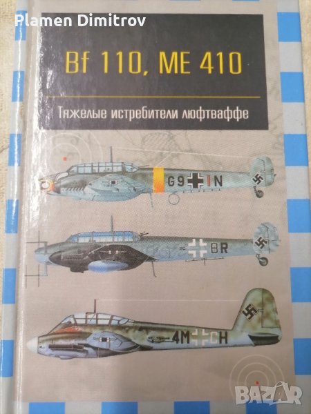 Bf110, Me410 тежките истребители на люфтваффе. , снимка 1