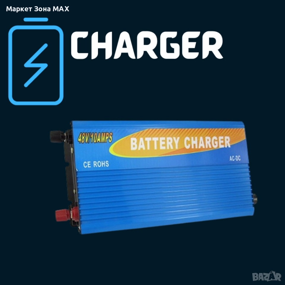 Зарядно за акумулатор универсално 48V / 10A KS4810B – мощно, надеждно, универсално, снимка 1