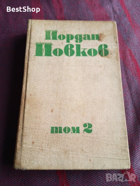 Йордан Йовков - Том 2, снимка 1